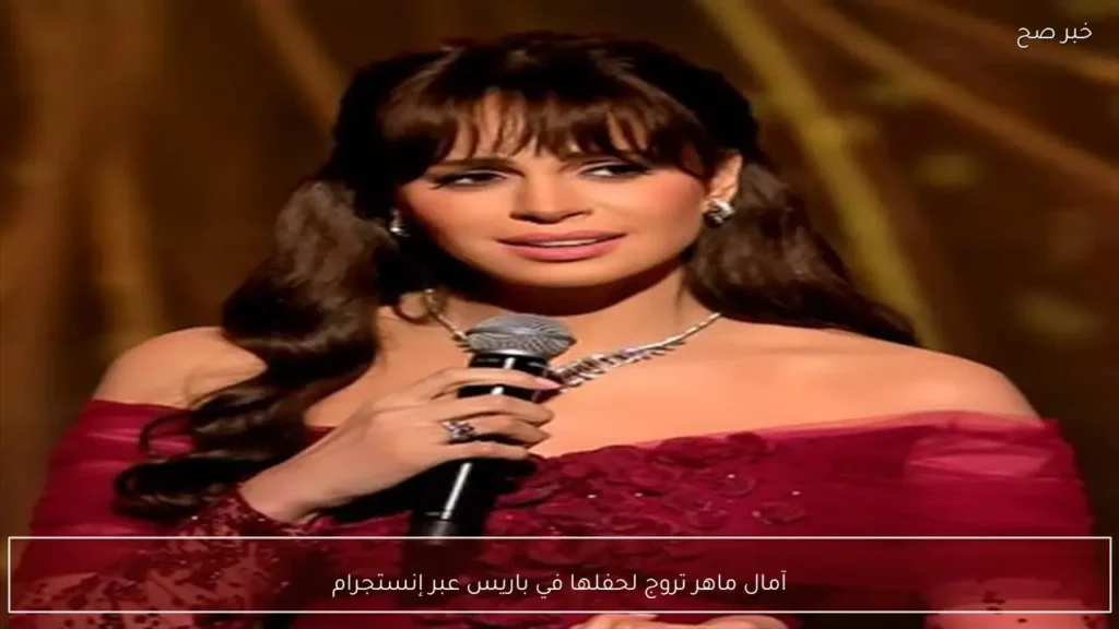 آمال ماهر تروج لحفلها في باريس عبر إنستجرام