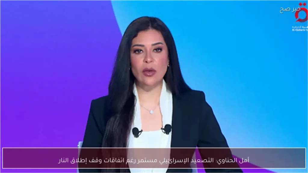 أمل الحناوي: التصعيد الإسرائيلي مستمر رغم اتفاقات وقف إطلاق النار