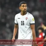 أمير العماري: العراق يحقق حلم المونديال ويستعد لمنافسات قوية