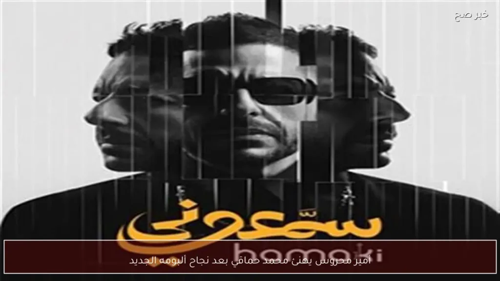 أمير محروس يهنئ محمد حماقي بعد نجاح ألبومه الجديد