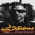 أمير محروس يهنئ محمد حماقي بعد نجاح ألبومه الجديد