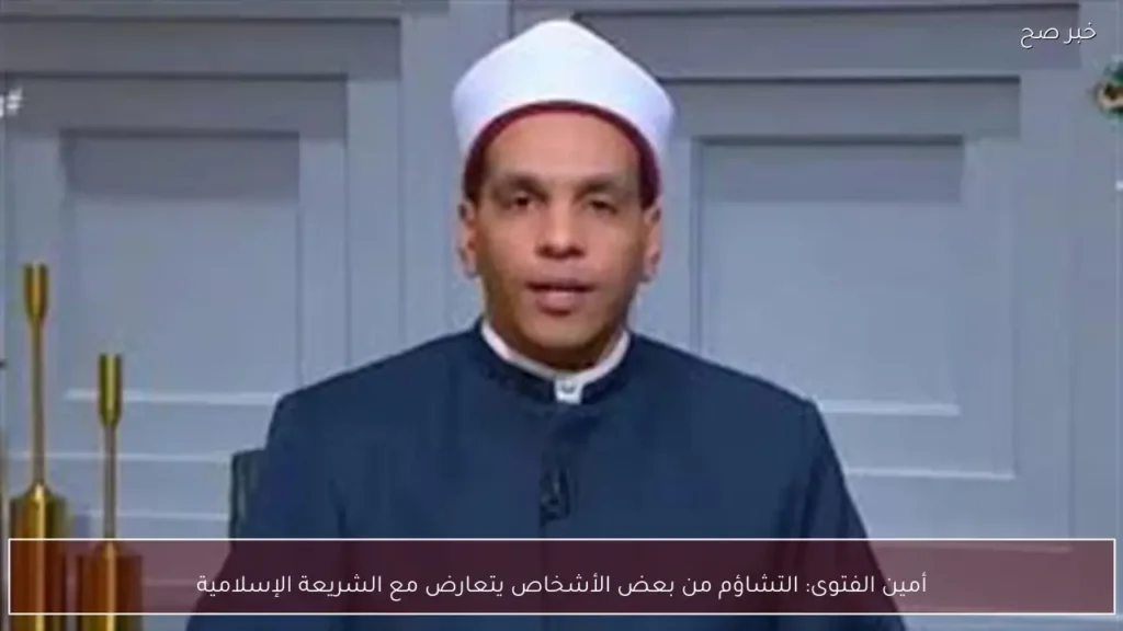 أمين الفتوى: التشاؤم من بعض الأشخاص يتعارض مع الشريعة الإسلامية