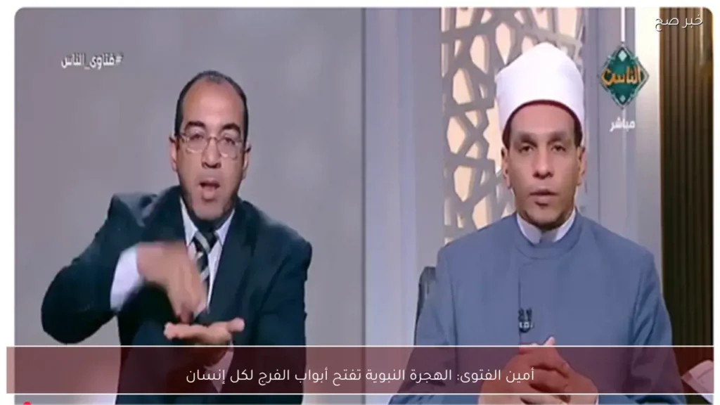 أمين الفتوى: الهجرة النبوية تفتح أبواب الفرج لكل إنسان