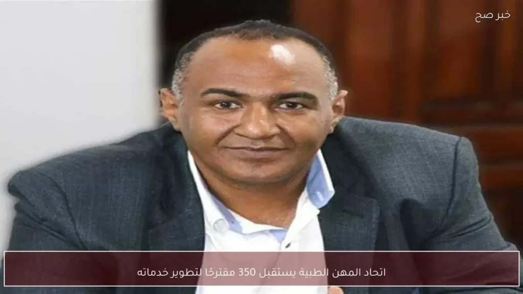 اتحاد المهن الطبية يستقبل 350 مقترحًا لتطوير خدماته
