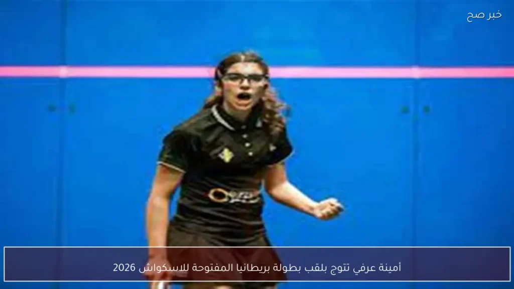 أمينة عرفي تتوج بلقب بطولة بريطانيا المفتوحة للاسكواش 2026
