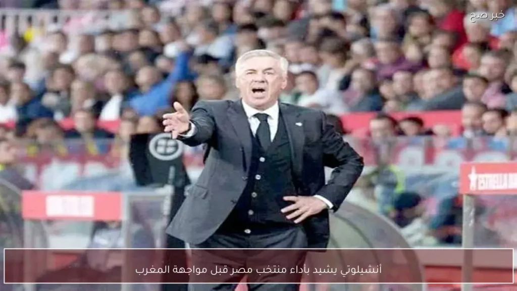 أنشيلوتي يشيد بأداء منتخب مصر قبل مواجهة المغرب
