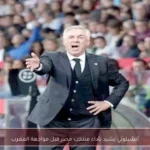 أنشيلوتي يشيد بأداء منتخب مصر قبل مواجهة المغرب
