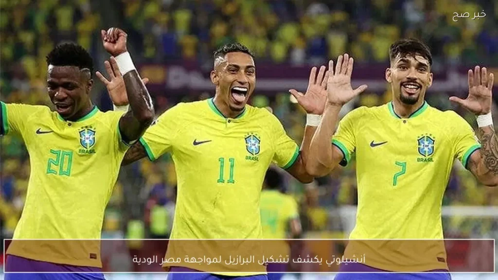 أنشيلوتي يكشف تشكيل البرازيل لمواجهة مصر الودية