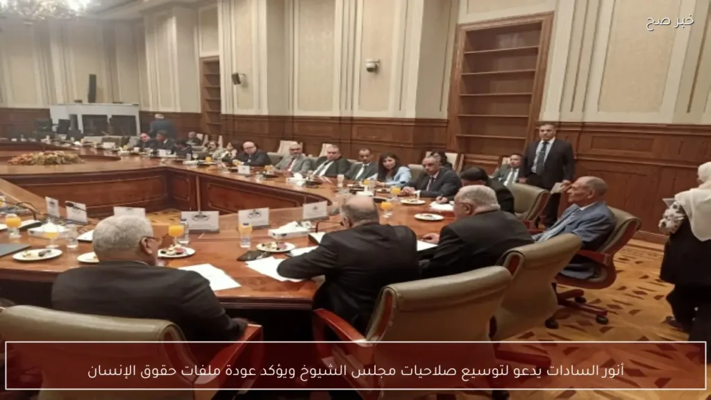 أنور السادات يدعو لتوسيع صلاحيات مجلس الشيوخ ويؤكد عودة ملفات حقوق الإنسان