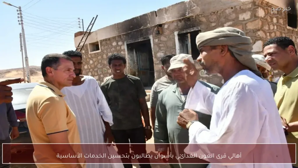 أهالي قرى العون الغذائي بأسوان يطالبون بتحسين الخدمات الأساسية