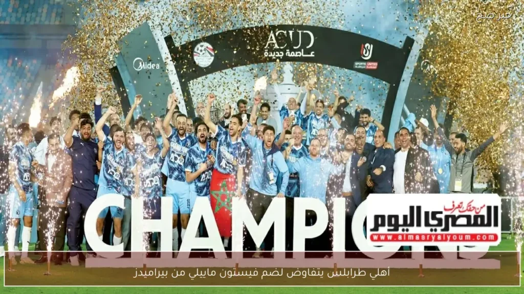أهلي طرابلس يتفاوض لضم فيستون ماييلي من بيراميدز