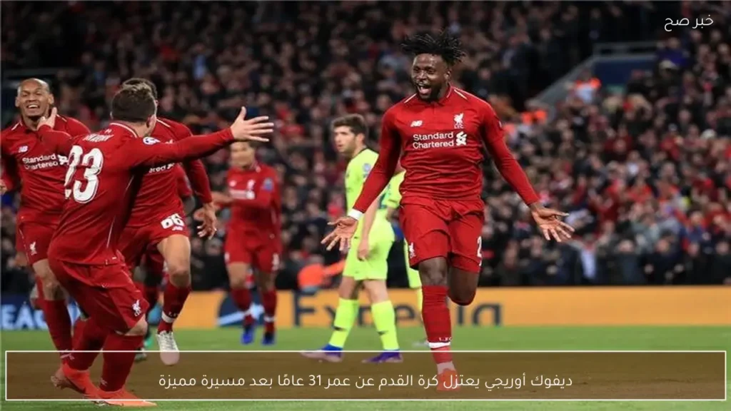 ديفوك أوريجي يعتزل كرة القدم عن عمر 31 عامًا بعد مسيرة مميزة