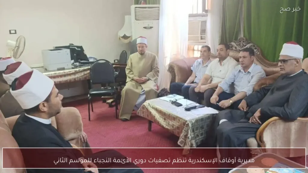 مديرية أوقاف الإسكندرية تنظم تصفيات دوري الأئمة النجباء للموسم الثاني