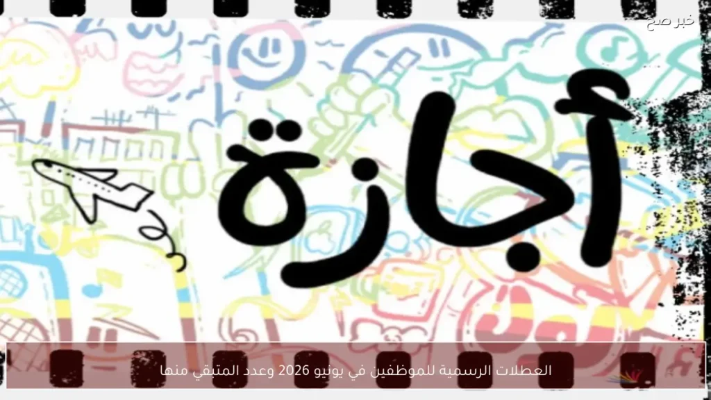 العطلات الرسمية للموظفين في يونيو 2026 وعدد المتبقي منها