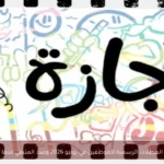 العطلات الرسمية للموظفين في يونيو 2026 وعدد المتبقي منها