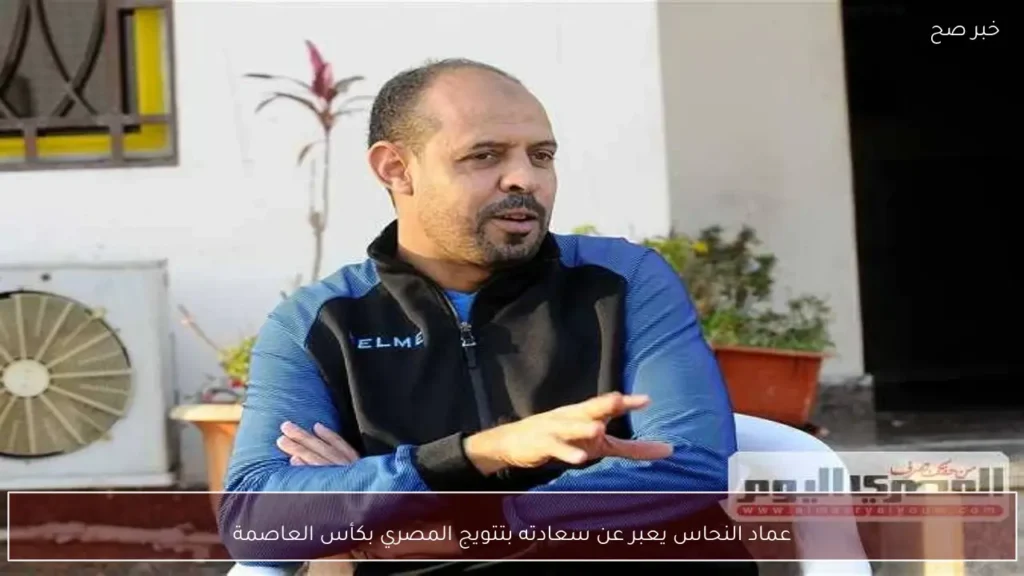 عماد النحاس يعبر عن سعادته بتتويج المصري بكأس العاصمة