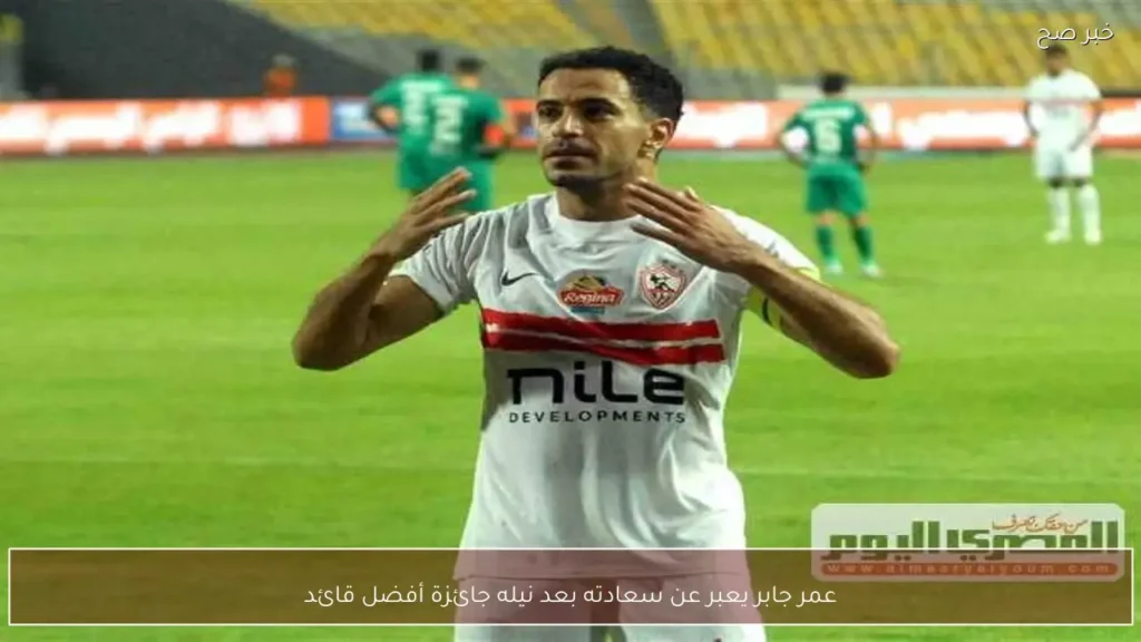 عمر جابر يعبر عن سعادته بعد نيله جائزة أفضل قائد