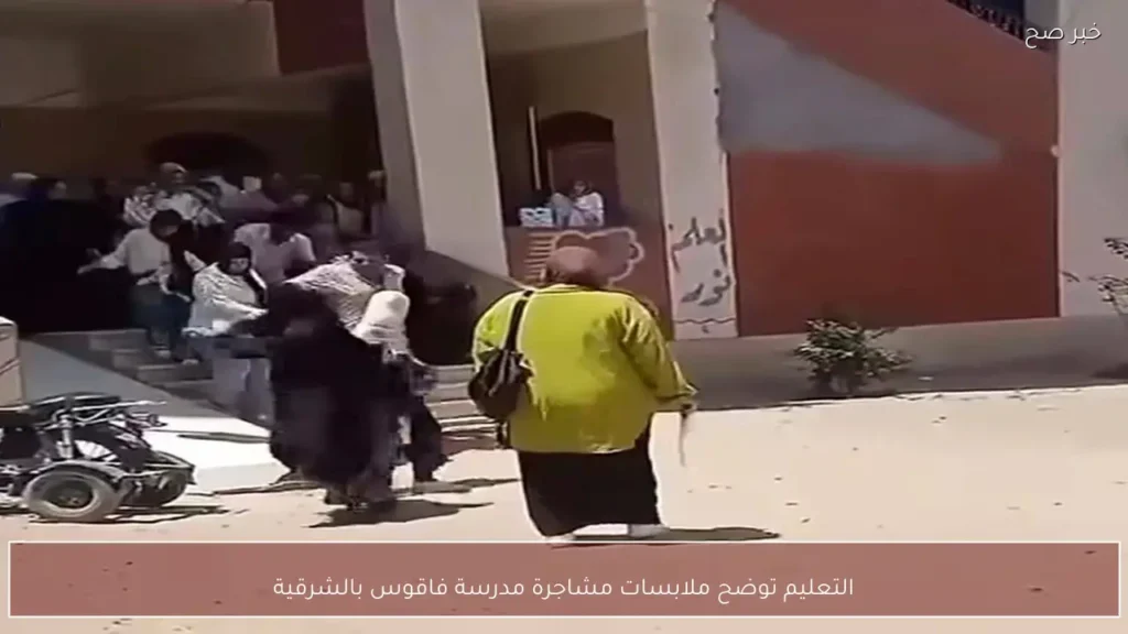 التعليم توضح ملابسات مشاجرة مدرسة فاقوس بالشرقية