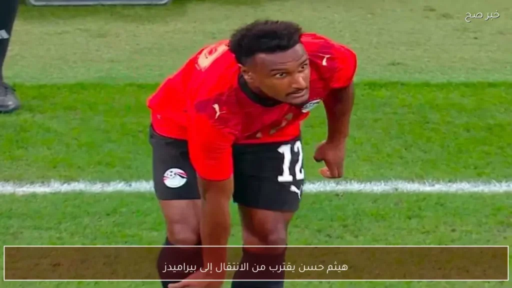 هيثم حسن يقترب من الانتقال إلى بيراميدز