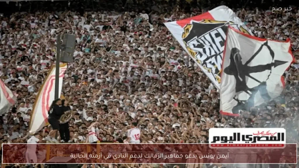 أيمن يونس يدعو جماهير الزمالك لدعم النادي في أزمته الحالية