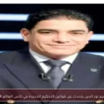 إبراهيم نور الدين يتحدث عن قوانين التحكيم الجديدة في كأس العالم 2026