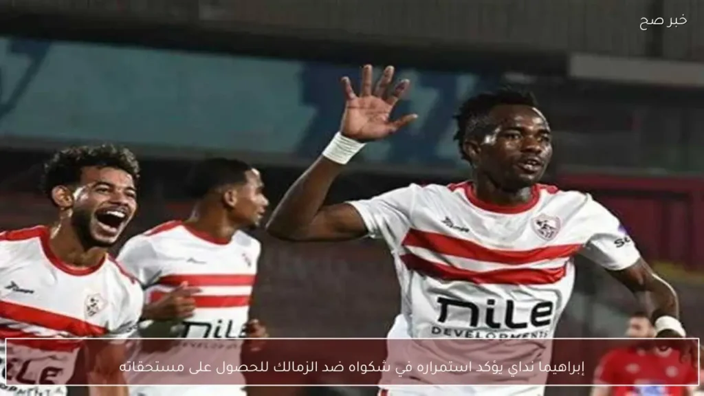 إبراهيما نداي يؤكد استمراره في شكواه ضد الزمالك للحصول على مستحقاته