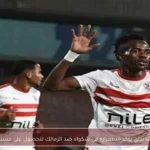 إبراهيما نداي يؤكد استمراره في شكواه ضد الزمالك للحصول على مستحقاته