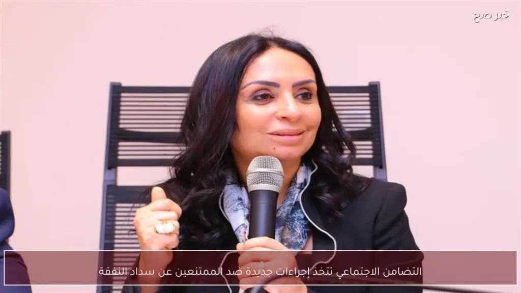 التضامن الاجتماعي تتخذ إجراءات جديدة ضد الممتنعين عن سداد النفقة