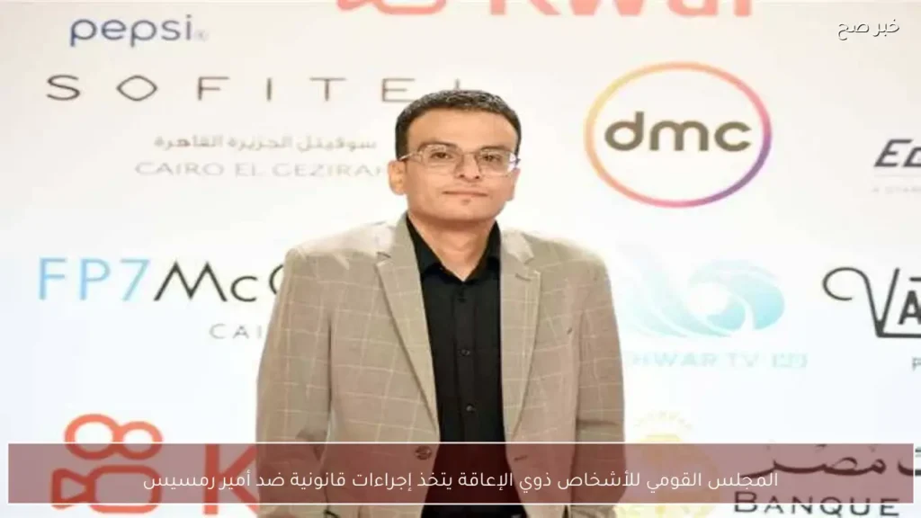 المجلس القومي للأشخاص ذوي الإعاقة يتخذ إجراءات قانونية ضد أمير رمسيس