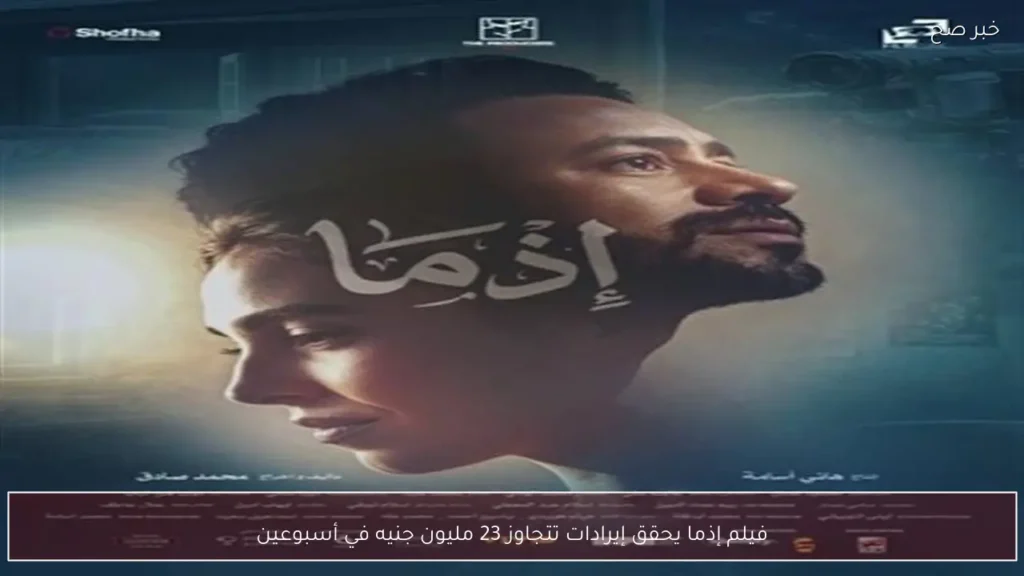 فيلم إذما يحقق إيرادات تتجاوز 23 مليون جنيه في أسبوعين