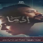 فيلم إذما يحقق إيرادات تتجاوز 23 مليون جنيه في أسبوعين