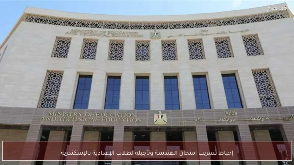 إحباط تسريب امتحان الهندسة وتأجيله لطلاب الإعدادية بالإسكندرية