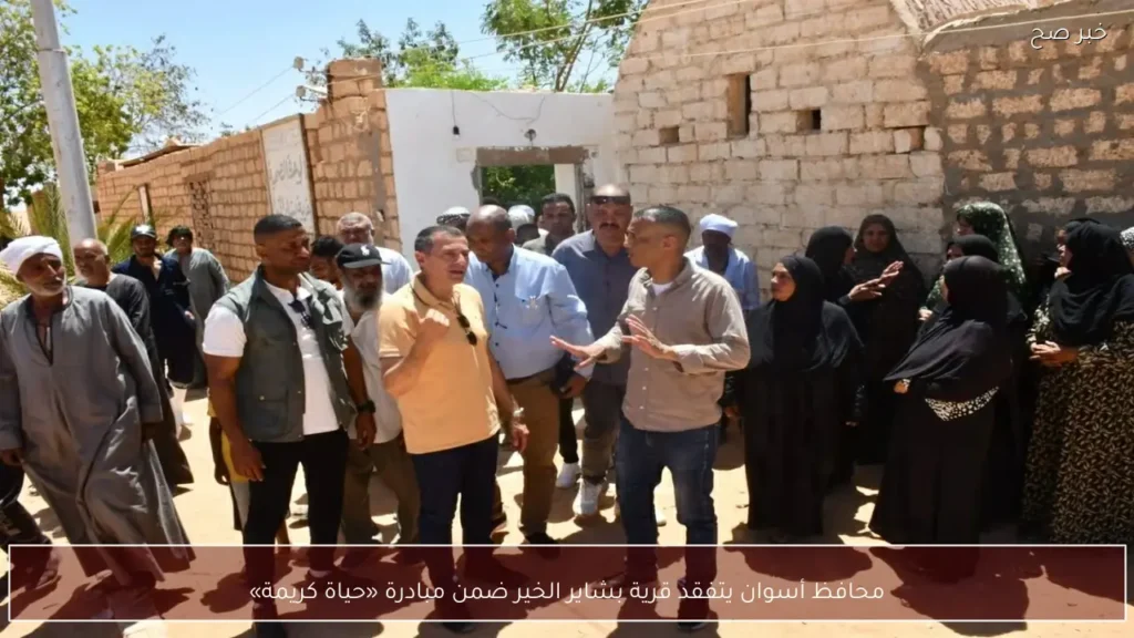 محافظ أسوان يتفقد قرية بشاير الخير ضمن مبادرة «حياة كريمة»