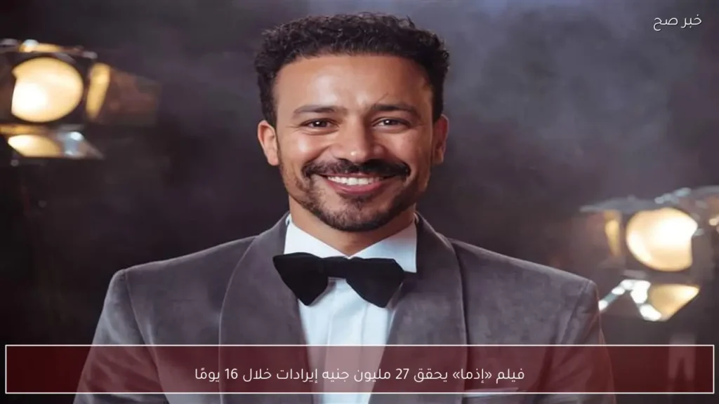 فيلم «إذما» يحقق 27 مليون جنيه إيرادات خلال 16 يومًا