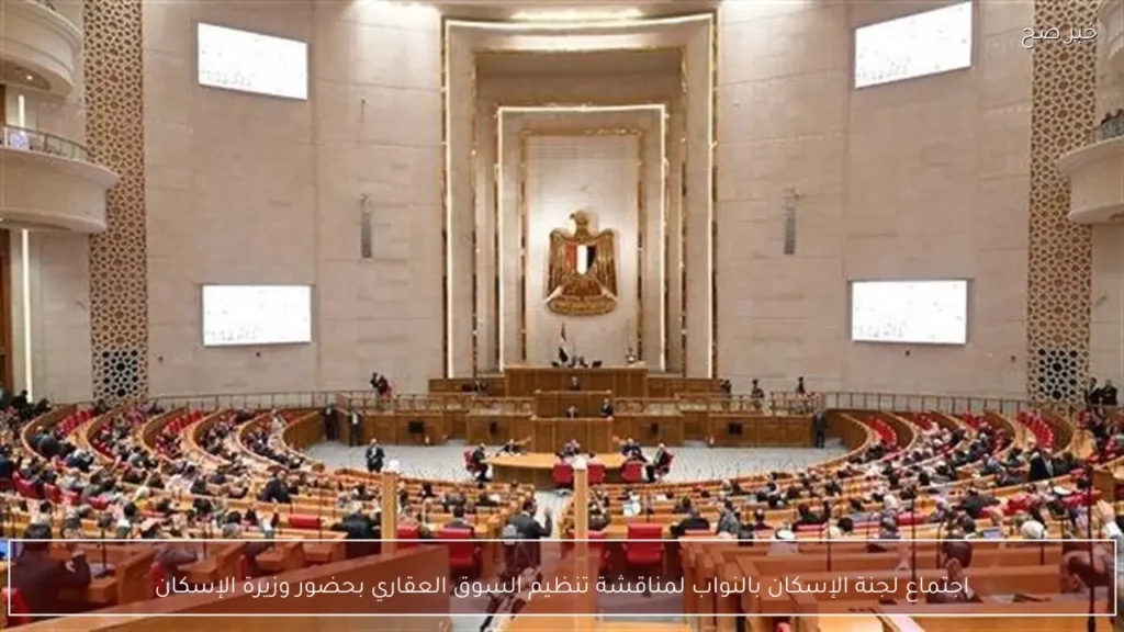 اجتماع لجنة الإسكان بالنواب لمناقشة تنظيم السوق العقاري بحضور وزيرة الإسكان
