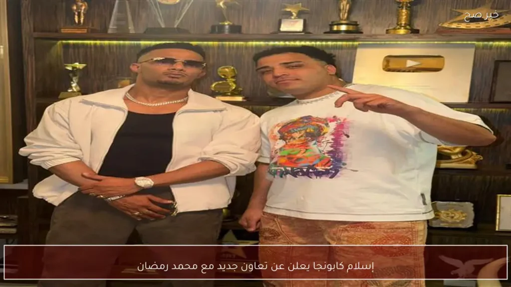 إسلام كابونجا يعلن عن تعاون جديد مع محمد رمضان