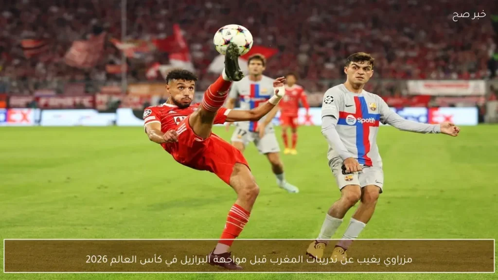 مزراوي يغيب عن تدريبات المغرب قبل مواجهة البرازيل في كأس العالم 2026