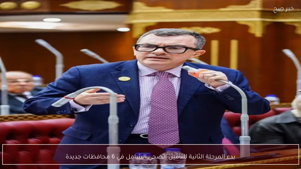 بدء المرحلة الثانية للتأمين الصحي الشامل في 6 محافظات جديدة