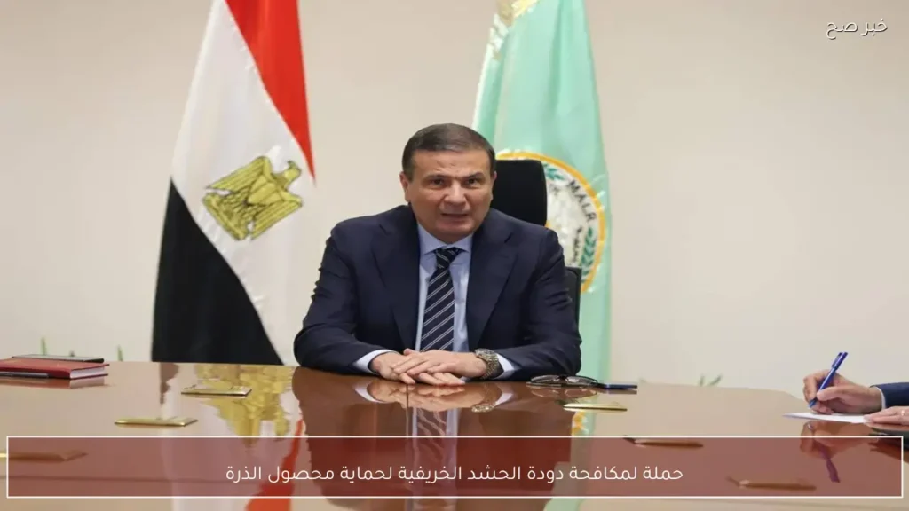 حملة لمكافحة دودة الحشد الخريفية لحماية محصول الذرة