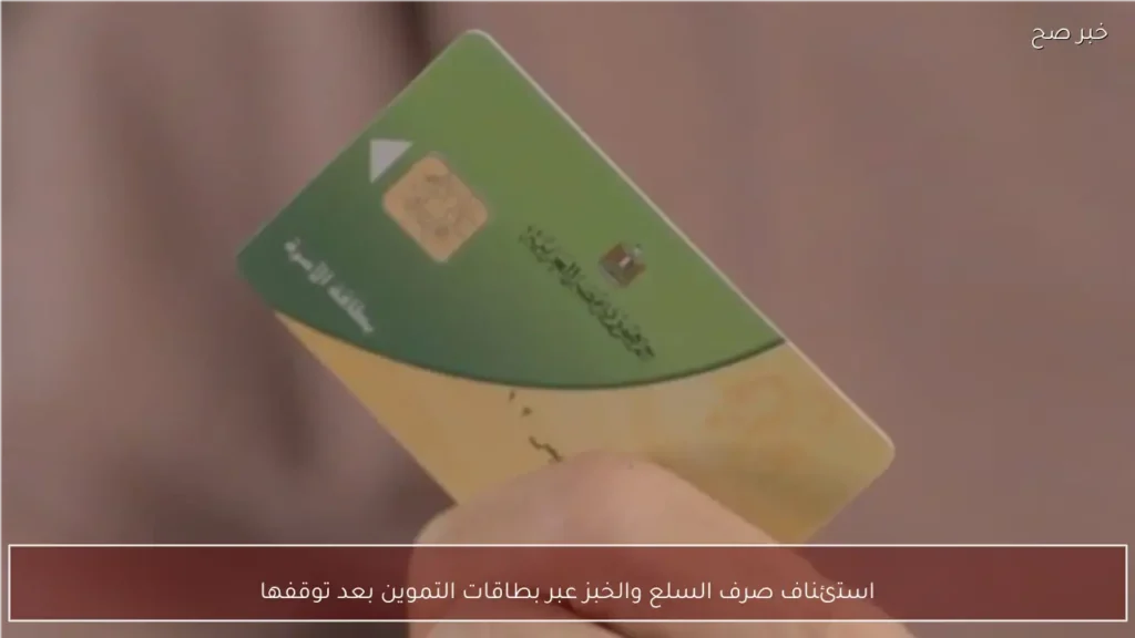 استئناف صرف السلع والخبز عبر بطاقات التموين بعد توقفها