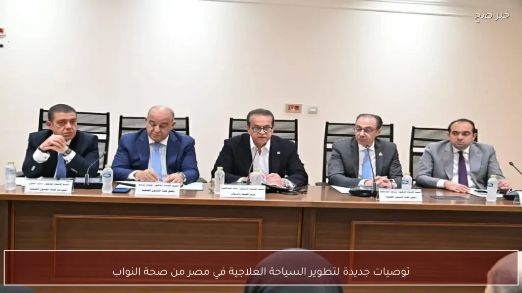 توصيات جديدة لتطوير السياحة العلاجية في مصر من صحة النواب