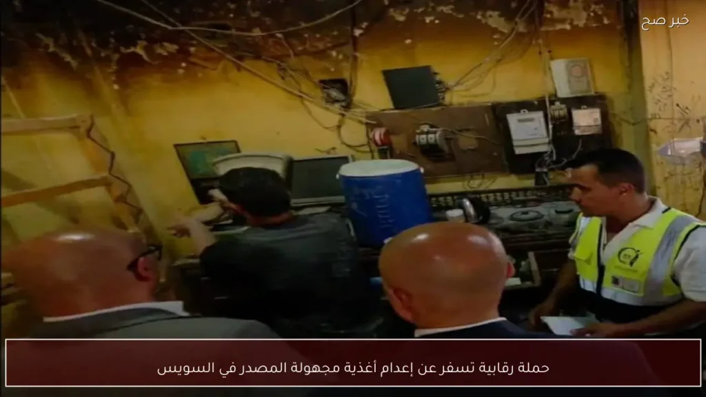 حملة رقابية تسفر عن إعدام أغذية مجهولة المصدر في السويس