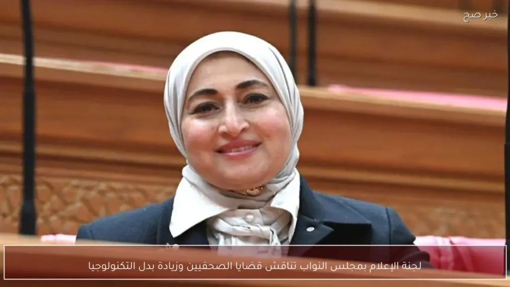 لجنة الإعلام بمجلس النواب تناقش قضايا الصحفيين وزيادة بدل التكنولوجيا