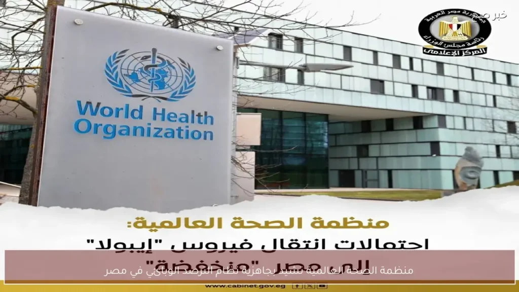 منظمة الصحة العالمية تشيد بجاهزية نظام الترصد الوبائي في مصر