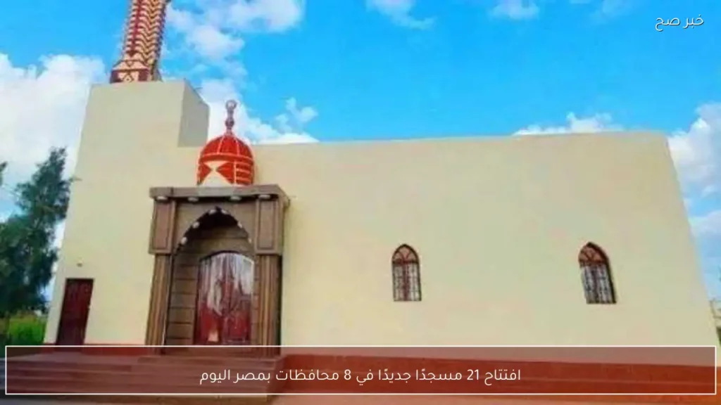 افتتاح 21 مسجدًا جديدًا في 8 محافظات بمصر اليوم