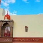 افتتاح 21 مسجدًا جديدًا في 8 محافظات بمصر اليوم
