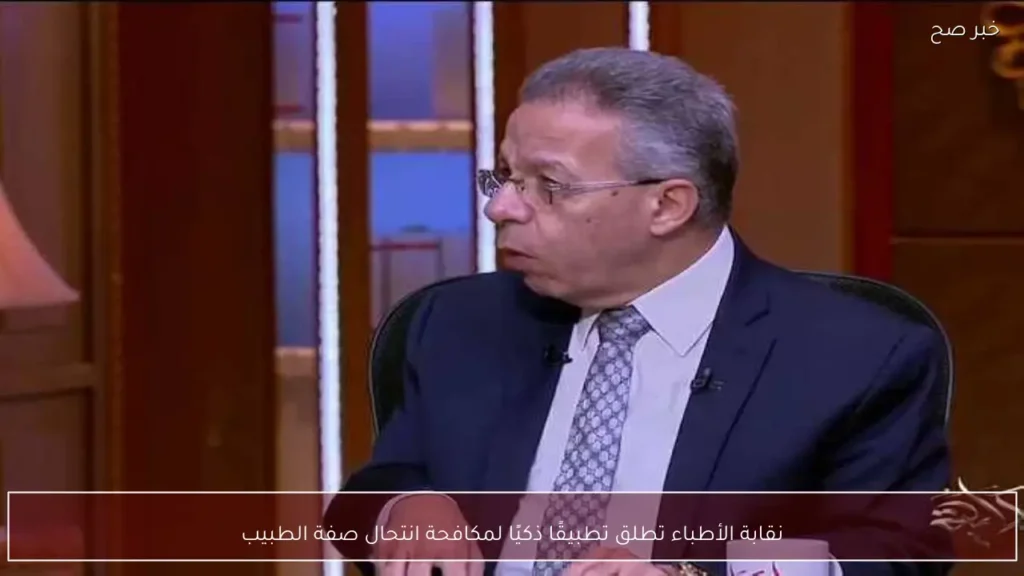 نقابة الأطباء تطلق تطبيقًا ذكيًا لمكافحة انتحال صفة الطبيب