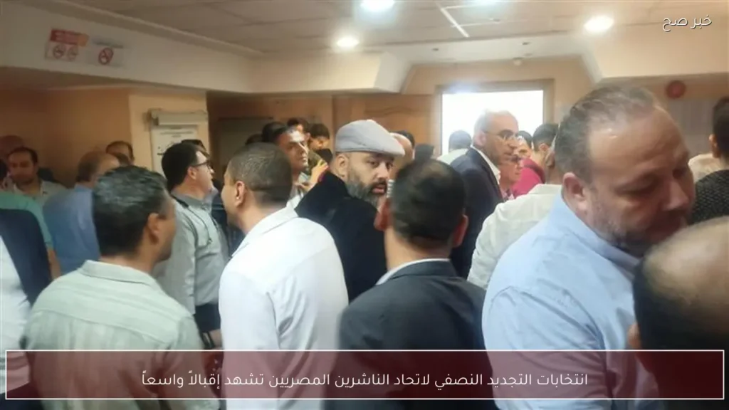انتخابات التجديد النصفي لاتحاد الناشرين المصريين تشهد إقبالاً واسعاً