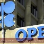 تراجع إنتاج أوبك لأدنى مستوى منذ 2000 بفضل الحصار الأمريكي