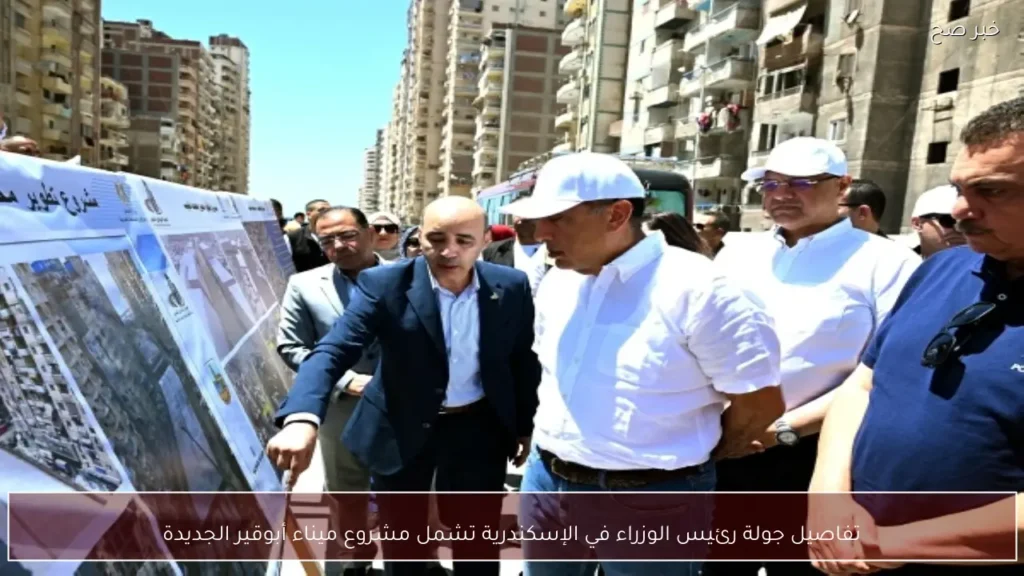 تفاصيل جولة رئيس الوزراء في الإسكندرية تشمل مشروع ميناء أبوقير الجديدة